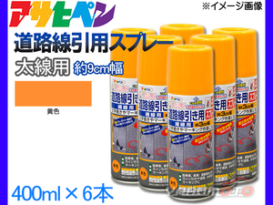 アサヒペン 道路線引き用スプレー 400ml 黄 太線用 約9cm 6本セット ツヤ消し 不透明 屋内 屋外 塗装 塗料 DIY 駐車場 倉庫 マーキング