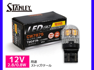 LEDバルブ 12V 2.8/0.8W T20 W3X16q ストップ テール ランプ 310/40lm 2700K 電球色 スタンレー STANLEY CW7875 スタンダード 補修用 1個