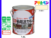 アサヒペン 油性多用途カラー 1.6L アイボリー 塗料 ペンキ 屋内外 ツヤあり 1回塗り サビ止め 鉄製品 木製品 耐久性_画像1