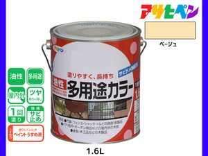 アサヒペン 油性多用途カラー 1.6L ベージュ 塗料 ペンキ 屋内外 ツヤあり 1回塗り サビ止め 鉄製品 木製品 耐久性