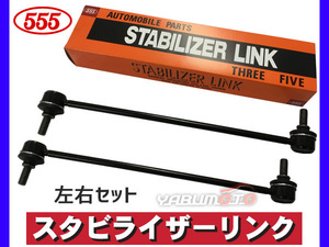 MPV LW3W LWFW スタビライザーリンク スタビリンク フロント 左右2本セット H14～ 三恵工業 555