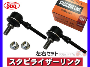 ソニカ L405S L415S スタビライザーリンク スタビリンク フロント 左右共通 2本セット 三恵工業 555