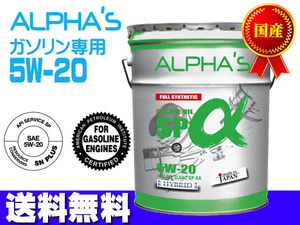 エンジンオイル 5w-20 20l SP GF-6A ガソリン 専用 809346 5w20 20L ペール缶 国産 日本製 アルファス ALPHA'S 法人のみ配送 送料無料