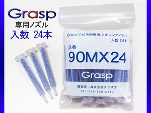 Grasp グラスプ ミキシングノズル　50ml溶剤用　24本入 ウレタン系補修剤 グラスプ専用 GR90MX24