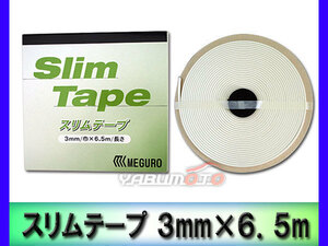 メグロ化学 MK スリムテープ 3mm × 6.5m 080668