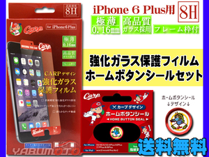 カープ公認デザイン 強化ガラス 保護フィルム ホームボタンシール スライリー セット iPhone6 Plus 専用 ネコポス 送料無料