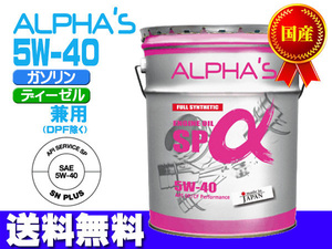 エンジンオイル 5w-40 20l SP/CF ガソリン ディーゼル 809546 5W40 20L ペール缶 国産 日本製 アルファス ALPHA'S 法人のみ配送 送料無料