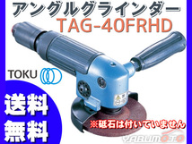 アングルグラインダ TAG-40FRHD エアーグラインダー TOKU 東空販売 送料無料_画像1