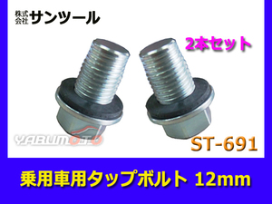 サンツール 乗用車用 タップボルト 12mm 2本セット ST-691