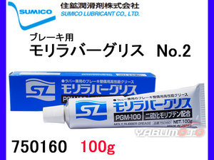 SUMICO モリラバーグリース PGM-100 No2 100g 750160