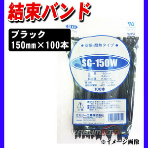 結束バンド ケーブルタイ タイラップ 黒 150mm 100本 SG-150W 耐候 耐熱 エスジー工業 ネコポス 送料無料