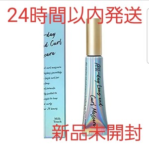 【新品未開封】Milk Touch☆ミルクタッチ ロングカールマスカラ