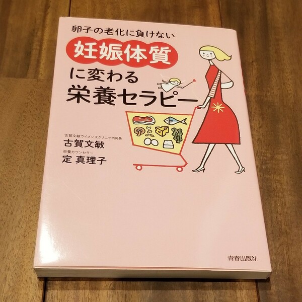 卵子の老化に負けない「妊娠体質」に変わる栄養セラピー　妊活