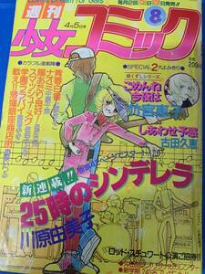 週刊少女コミック　1981年4月5日号　＜中古本＞