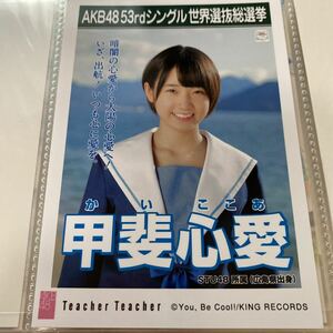 AKB48 甲斐心愛 Teacher Teacher 劇場盤 生写真 選挙ポスター 選抜総選挙 STU48