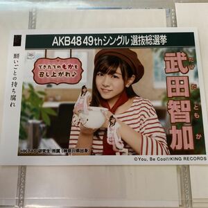 AKB48 武田智加 願いごとの持ち腐れ 劇場盤 生写真 選抜総選挙 選挙ポスター HKT48