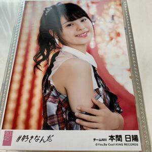 AKB48 本間日陽 #好きなんだ 劇場盤 生写真 NGT48