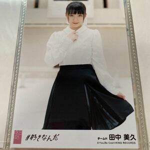 AKB48 田中美久 #好きなんだ 劇場盤 生写真 HKT48