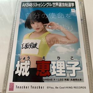 AKB48 城恵理子 Teacher Teacher 劇場盤 生写真 選抜総選挙 選挙ポスター NMB48