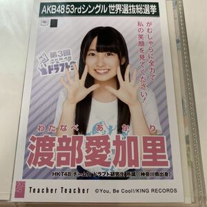 AKB48 渡部愛加里 Teacher Teacher 劇場盤 生写真 選抜総選挙 選挙ポスター HKT48