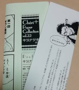 キヅナツキ ギヴン シェリプラス 2016月 11月号 vol.22 全サペーパー 応募者全員サービス ペーパー 