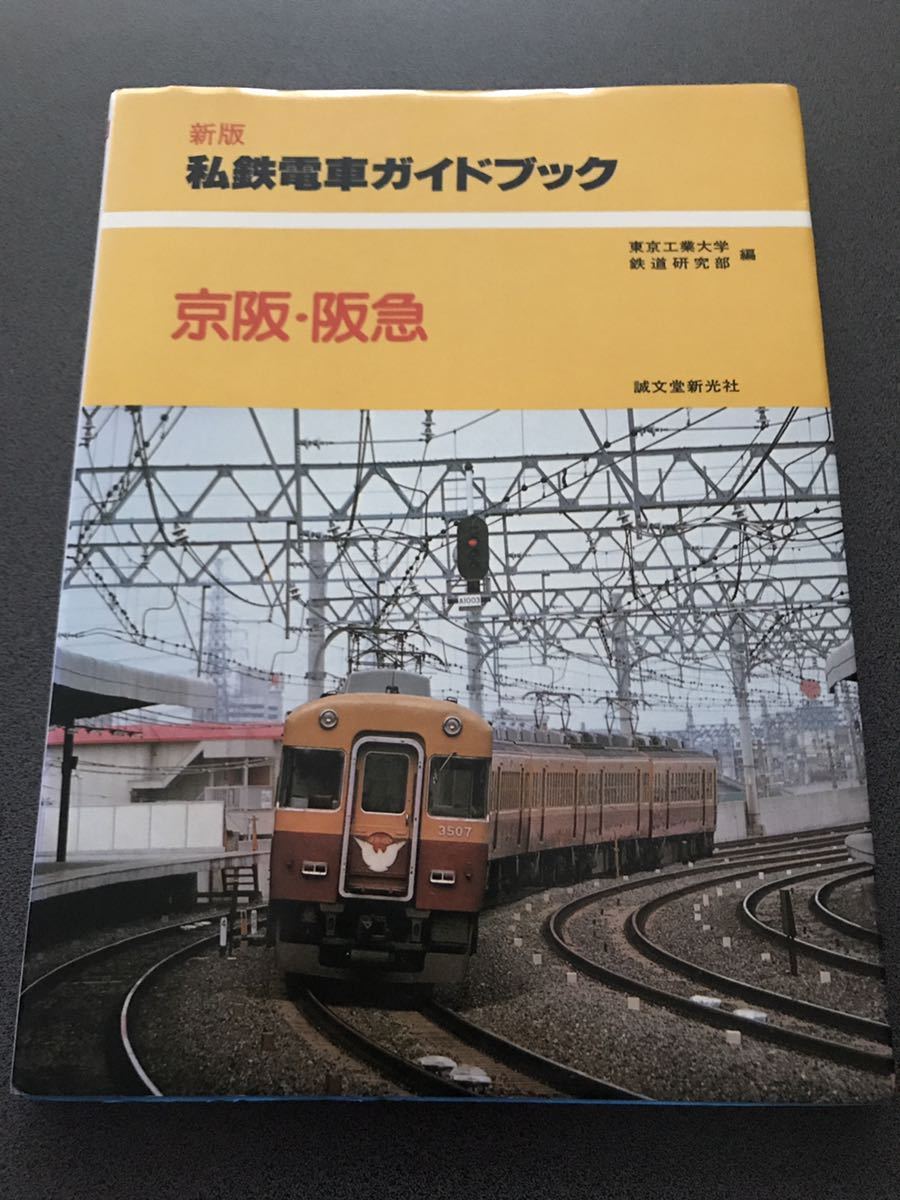 阪急電鉄株式会社 75年のあゆみ 写真編 鉄道 阪急電車 阪急 阪神急行