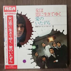 LP - V.A. 藤圭子 和田アキ子 - 女は恋に生きてゆく 愛のいたずら - JRS-7105 - *17 