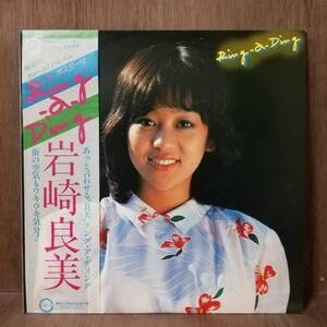 LP - 岩崎良美 - Ring-a-Ding - C25A0101 - *17