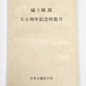 ★ 送料無料 !!! ★ 城と陣屋 〇 50周年記念特集号 〇 日本古城友の会 ○ 2013年11月17日 発行 !!! ★『 城と陣屋 』等 発行目録収録 !! ★