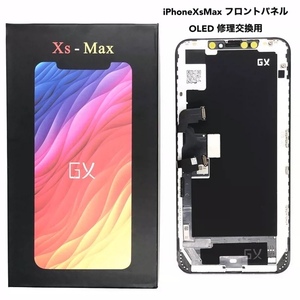 ★OLED液晶　GXブランド★　iPhoneXS Max専用フロントパネル　OLED（有機EL）｜ハード版｜画面｜修理｜交換用｜スクリーン