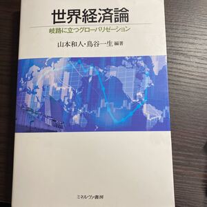 世界経済論 岐路に立つグローバリゼーション/山本和人/鳥谷一生