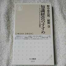 知識経営のすすめ ナレッジマネジメントとその時代 (ちくま新書) 野中 郁次郎 紺野 登 9784480058256_画像1