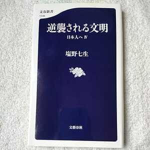 逆襲される文明 日本人へIV (文春新書) 塩野 七生 9784166611409