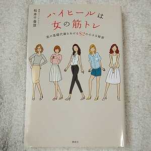 ハイヒールは女の筋トレ 美の基礎代謝をあげる82の小さな秘密 単行本 松本 千登世 9784062194563