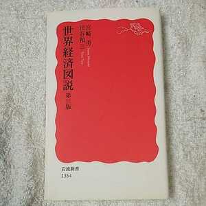 世界経済図説 第三版 (岩波新書) 宮崎 勇 田谷 禎三 9784004313540