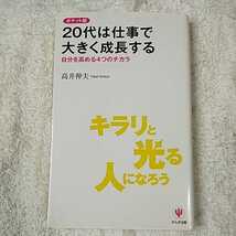 ポケット版　20代は仕事で大きく成長する 新書 高井 伸夫 9784761267315_画像1