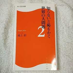 知らないと恥をかく世界の大問題２ 角川ＳＳＣ新書 (角川SSC新書) 新書 池上 彰 9784047315426