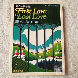 FIRST LOVE LOST LOVE 愛の体験手記 (集英社文庫 コバルトシリーズ 11-I) 藤木 靖子 訳あり B000J8FLFM