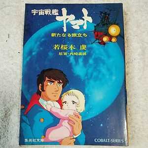  Uchu Senkan Yamato new ....( Shueisha Bunko ) with translation B000J8DL7C