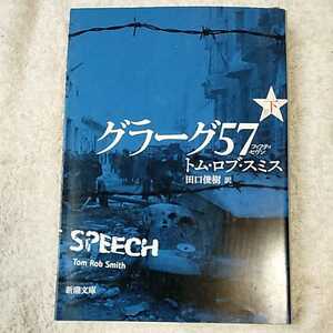 グラーグ57〈下〉 (新潮文庫) トム・ロブ スミス Tom Rob Smith 田口 俊樹 9784102169346