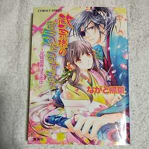 政宗様のお気に召すまま 〜花嫁御寮は求婚中〜 (コバルト文庫) ながと 帰葉 くまの 柚子 9784086013529