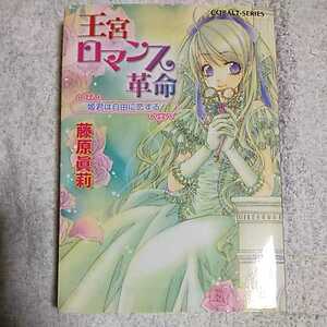 王宮ロマンス革命 姫君は自由に恋する (コバルト文庫) 藤原 眞莉 鳴海 ゆき 9784086007320