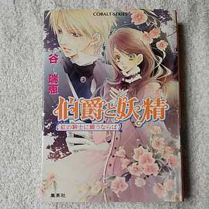 ヤフオク 伯爵と妖精 小説の中古品 新品 未使用品一覧 ヤフオク 伯爵と妖精 小説の中古品 新品 未使用品一覧