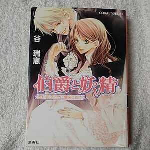 ヤフオク 伯爵と妖精 小説の中古品 新品 未使用品一覧 ヤフオク 伯爵と妖精 小説の中古品 新品 未使用品一覧