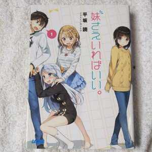 妹さえいればいい。 (ガガガ文庫) 平坂 読 カントク 9784094515077