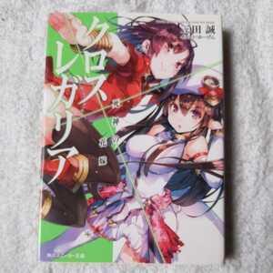 クロス×レガリア 死神の花嫁 (角川スニーカー文庫) 三田 誠 ゆーげん 9784041006689