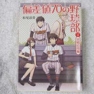 偏差値７０の野球部　レベル４ （小学館文庫　ま４－５） 松尾清貴／著