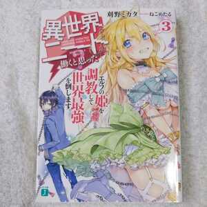 異世界ならニートが働くと思った? (3) エルフの姫を調教して世界最強を倒します。 (MF文庫J) 刈野ミカタ ねこめたる 9784040683416