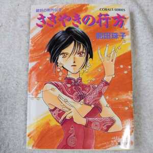 破妖の剣外伝(2) ささやきの行方 (コバルト文庫) 前田 珠子 厦門 潤 9784086118835