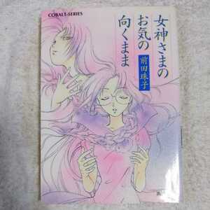 女神さまのお気の向くまま (コバルト文庫) 前田 珠子 辻 よしみ 9784086140676